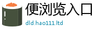 2025新澳天天正版免费观看向2025年最新资料大全官网入口